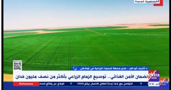 البحوث الزراعية بتوشكى: الرئيس السيسى أعاد إحياء المشروع بشكل أوسع