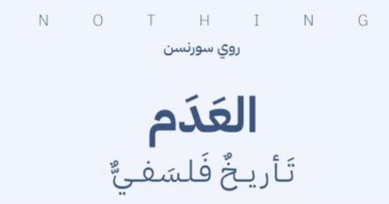 ترجمة عربية لكتاب "العدم".. تأريخ فلسفى من اليونان حتى القرن الحادى والعشرين