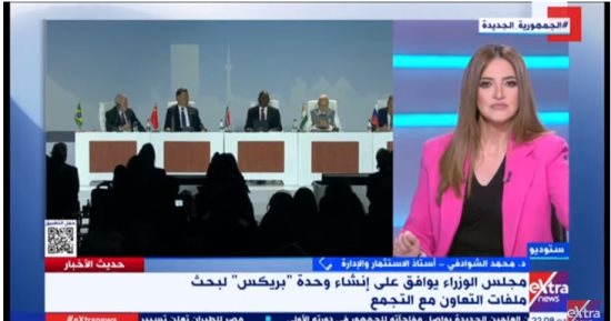 محمد الشوادفى لـ إكسترا نيوز: هناك آمال معقودة على استفادة مصر من "بريكس"