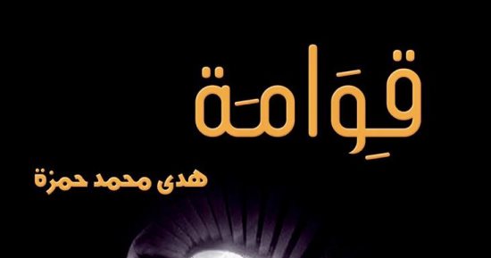 صدر حديثا.. رواية قوامة للكاتبة العراقية هدى محمد حمزة تتناول قضايا المرأة