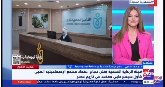 محمد سامى لإكسترا نيوز: اعتماد مجمع الإسماعيلية الطبى لتقديمه مجهودات كبيرة