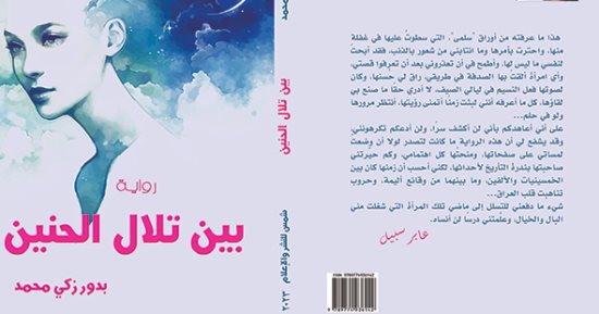 صدر حديثا.. "بين تلال الحنين" رواية للعراقية بدور زكى