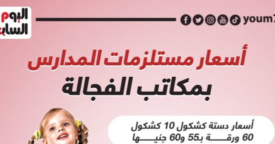 أسعار مستلزمات المدارس بمكاتب الفجالة.. إنفوجراف