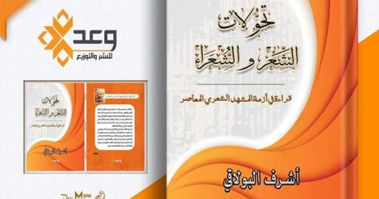 "تحولات الشعر والشعراء" كتاب لـ أشرف البولاقى