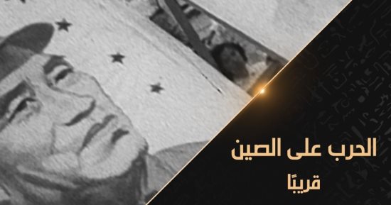 "الحرب على الصين" على شاشة قناة "الوثائقية" خلال شهر سبتمبر