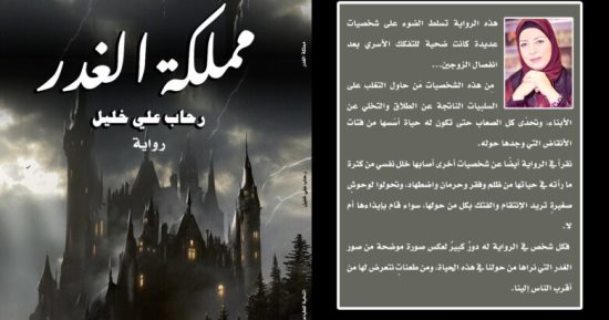 صدر حديثا .. رواية مملكة الغدر لـ رحاب على خليل