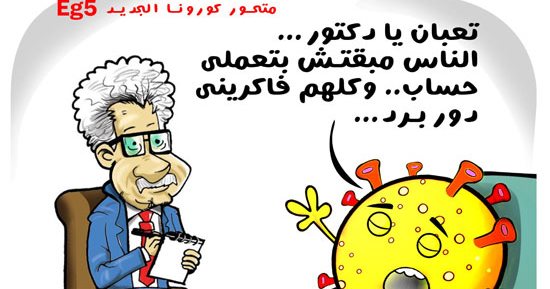 متحور كورونا الجديد "اتجنن" من تجاهل المصريين.. فى كاريكاتير اليوم السابع