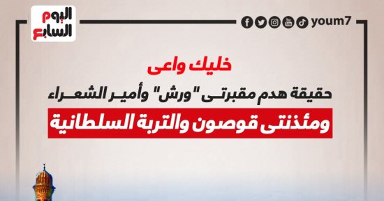 حقيقة شائعة هدم مقبرتى "ورش" وأمير الشعراء ومئذنتين (إنفوجراف)