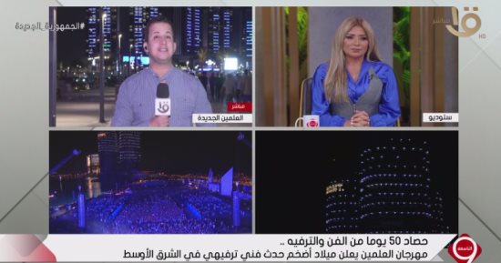"التاسعة" يواصل متابعة فعاليات مهرجان العلمين فى دورته الأولى