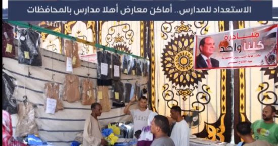 تفاصيل افتتاح معرض أهلا مدارس بعدد من المحافظات.. فيديو