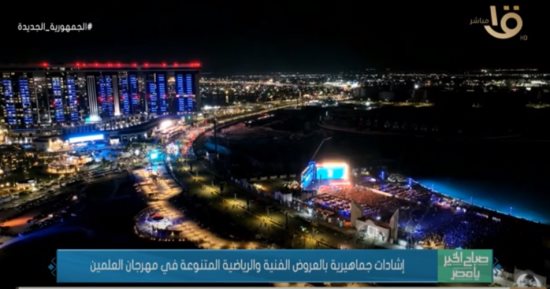 صباح الخير يا مصر" يسلط الضوء علىى الحضور الجماهيري الكبير في مهرجان العلمين