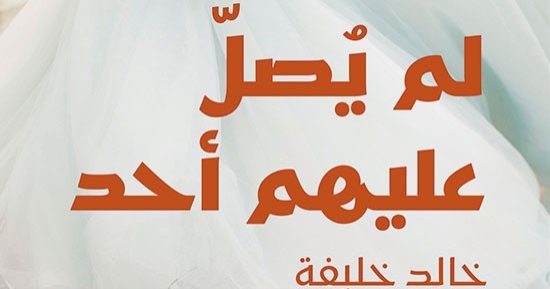 روايات البوكر فى الصيف.. "لم يصل عليهم أحد" رواية عن سوريا فى القرن الـ19