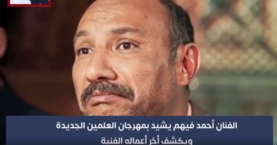 أحمد فهيم: فضيت نفسى علشان أحضر مهرجان العلمين.. وسعداء بالتطور اللى شوفناه
