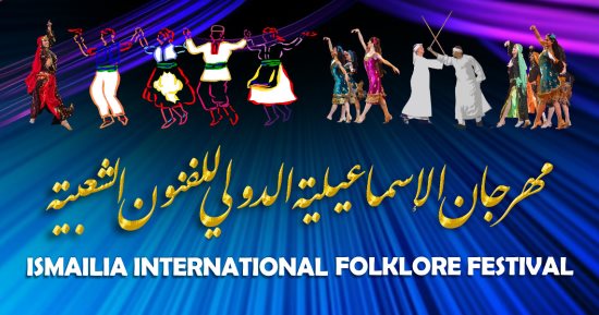 بمشاركة 16 فرقة.. قصور الثقافة تطلق مهرجان الإسماعيلية الدولى للفنون الشعبية