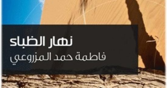 "نهار الظباء" فى مختبر السرديات بمكتبة الإسكندرية