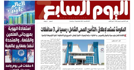 اليوم السابع: الحكومة تستعد لإطلاق «التأمين الصحى الشامل» رسميا فى 3 محافظات