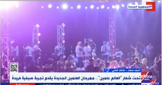ناقد فنى لـ"إكسترا نيوز": مهرجان العلمين ولد عملاقا وكل مطربى الصف الأول غنوا فيه