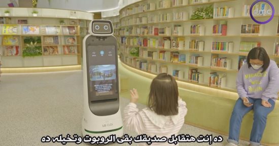 "لوغاريتم" يسلط الضوء على روبوت يساعد الأطفال فى المكتبة بكوريا الجنوبية 