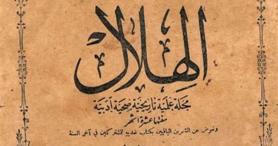 ذكرى صدور العدد الأول من مجلة الهلال.. ما جاء فى عدد سبتمبر 1892؟