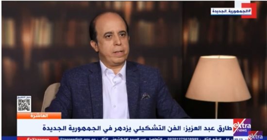 طارق عبد العزيز لـ"إكسترا نيوز": الفن التشكيلى يزدهر فى الجمهورية الجديدة