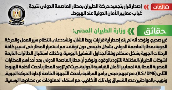 الحكومة تنفى إصدار قرار بتجميد حركة الطيران فى مطار العاصمة الدولى