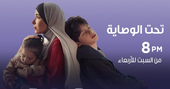 Cbc تبث العرض الثانى لمسلسل "تحت الوصاية" لـ منى زكى بدءًا من اليوم السبت