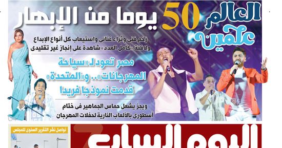 اليوم السابع: مصر تعود لـ«سياحة المهرجانات».. و«المتحدة» قدمت نموذجا فريدا