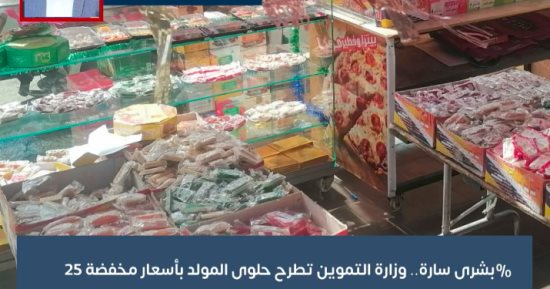 حلاوة المولد على التموين.. اعرف الأسعار والتفاصيل من داخل الوزارة.. فيديو