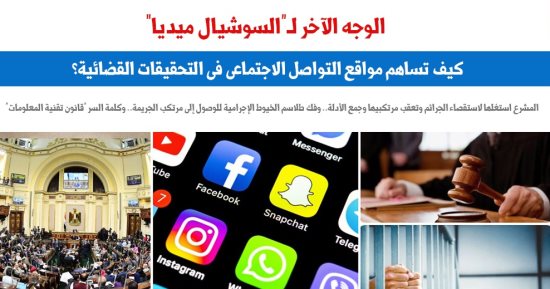 كيف تساهم مواقع التواصل الاجتماعى فى التحقيقات القضائية؟.. نقلا عن برلمانى