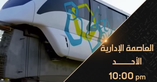 "العاصمة الإدارية يبدأ 10 مساء".. اعرف خريطة أفلام القناة الوثائقية الليلة