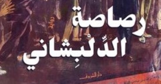 صدر حديثًا.. "رصاصة الدلبشانى" رواية لـ إيمان يحيى عن سعد زغلول
