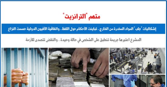 المتهم "الترانزيت".. النقض تتصدى لإشكاليات جلب المواد المخدرة.. برلمانى