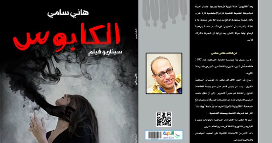 صدر حديثًا.. "الكابوس" للكاتب هانى سامى عن دار النخبة