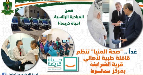 صحة المنيا: غدا قافلة طبية مجانية بقرية الشراينة بمركز سمالوط ضمن "حياة كريمة"