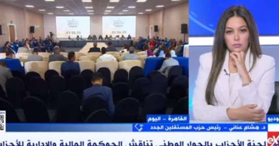 "المستقلين الجدد": نقاشات الأحزاب بالحوار الوطنى تضع خريطة جديدة للحياة السياسية