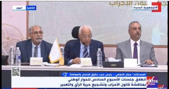 حقوق الإنسان والمواطنة: توافق جميع المتواجدين بالحوار الوطنى على لجنة الأحزاب السياسية