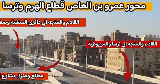 الجيزة: محور عمرو بن العاص ينقل الحركة من الدائرى الشمالى للجنوبى فى دقائق