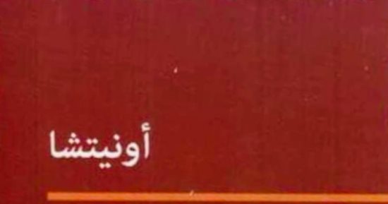 ترجمة عربية لرواية "أونيتشا" لـ جان مارى جوستاف لوكليزيو الفائز بجائزة نوبل