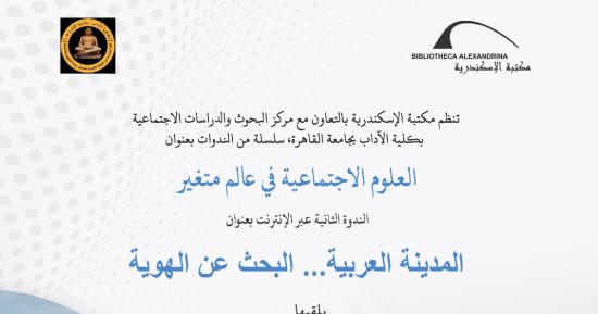 "المدينة العربية.. البحث عن الهوية" ندوة بمكتبة الإسكندرية الثلاثاء المقبل