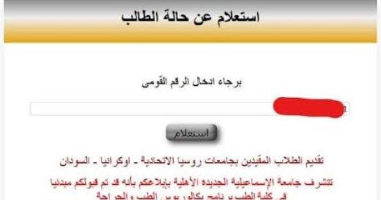 اعرف نتيجة تنسيق الطلاب العائدين من الخارج المقبولين بجامعة الإسماعيلية الجديدة