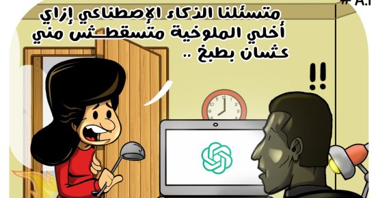 "ست البيت" تستعين بالذكاء الاصطناعى لعمل الملوخية في كاريكاتير اليوم السابع
