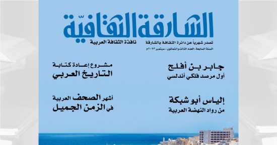 أشهر صحف الزمن الجميل فى العدد الجديد من مجلة "الشارقة الثقافية"