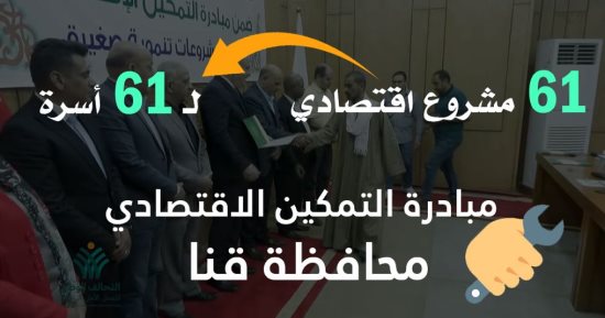 "حياة كريمة" تسلم 61 مشروعا لتمكين الأسر الأولى بالرعاية فى قنا