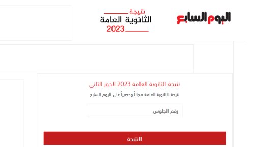 حصاد الوزارات.. نتيجة الثانوية العامة 2023 "دور ثان" الآن على اليوم السابع