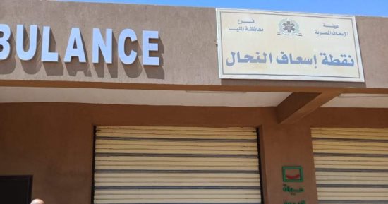نقطة إسعاف النحال بأبو قرقاص بالمنيا شاهدة على إنجازات مبادرة حياة كريمة