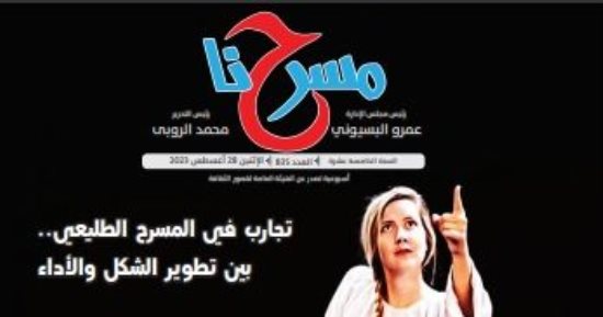 "مسرحنا" فى عددها الجديد.. المهرجان القومى للمسرح "ما له وما عليه"