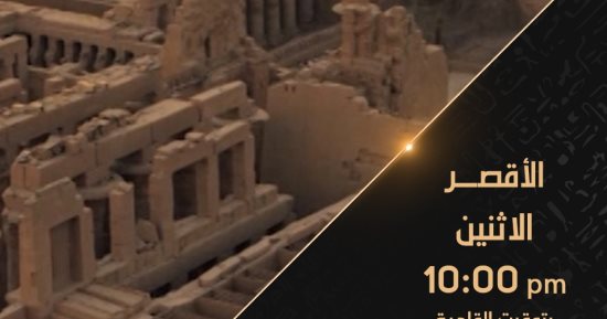 القناة الوثائقية تعرض "غرائب الصحارى العربية" و"الأقصر" و"فتاة من وارسو"