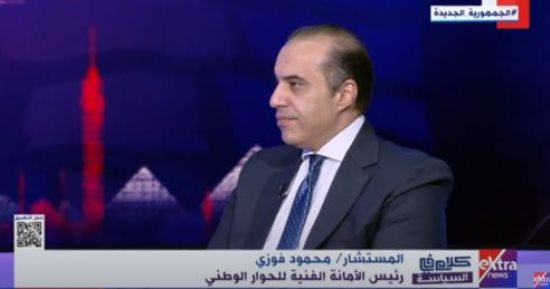 المستشار محمود فوزي: كواليس إصدار توصيات الحوار الوطني تعكس قصة نجاح كبيرة