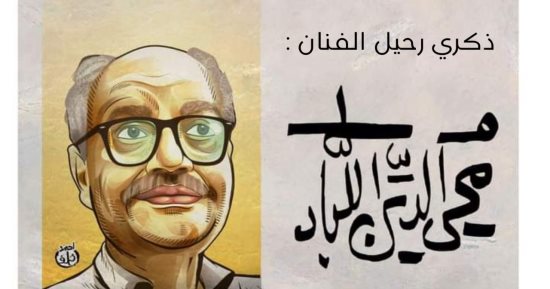 فيلسوف الريشة والقلم.. ذكرى رحيل الفنان محيي الدين اللباد في كاريكاتير اليوم السابع