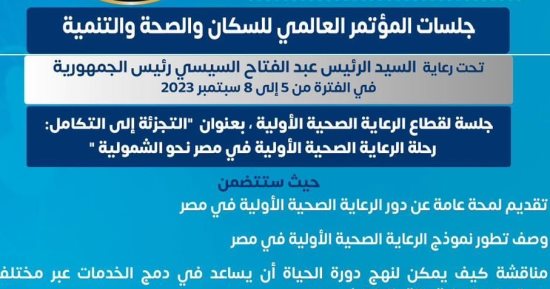الصحة تكشف تفاصيل جلسات المؤتمر العالمى للسكان حول تجارب مصر فى الرعاية الأولية